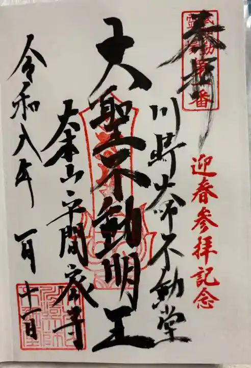 川崎大師不動堂の御朱印