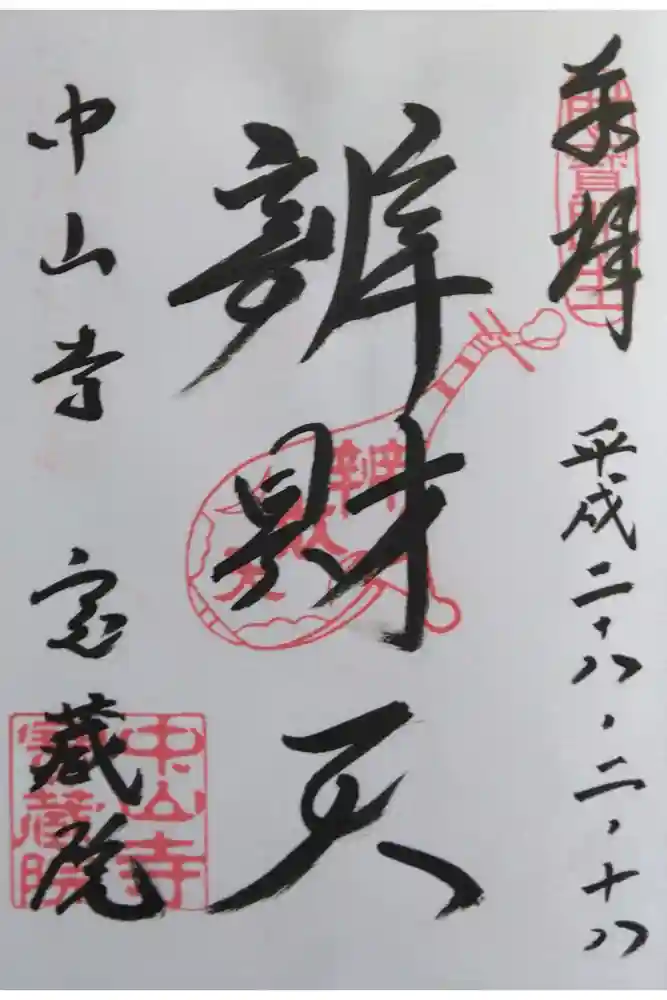 宝蔵院（寳蔵院）の御朱印