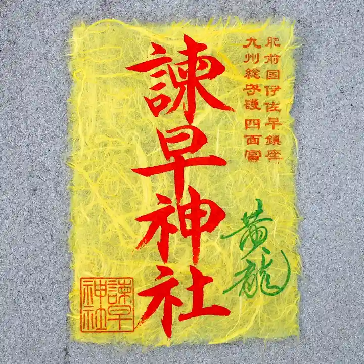 諫早神社(九州総守護 四面宮)の御朱印