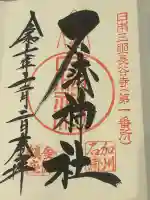 石浦神社の御朱印