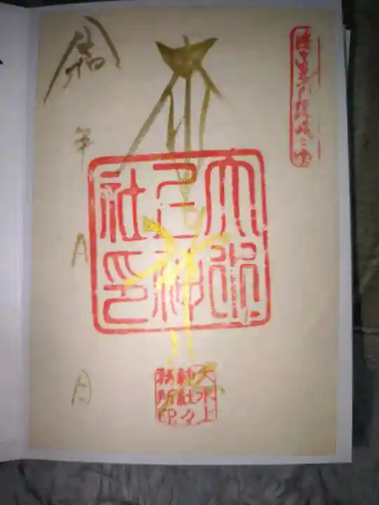 大水上神社の御朱印