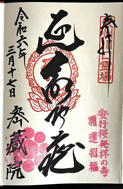 密藏院(埼玉県)