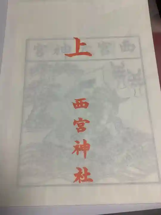 新羅神社の授与品その他