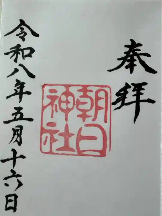 朝日神社の御朱印