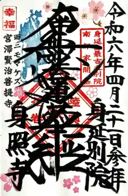身照寺の御朱印
