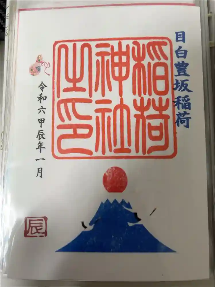 目白豊坂稲荷神社の御朱印