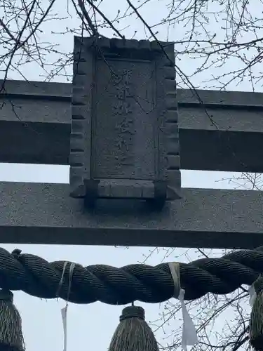 彌都加伎神社の鳥居