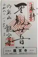 龍宮寺の御朱印