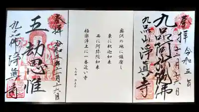 淨眞寺の御朱印