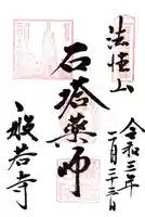 般若寺 ❁コスモス寺❁の御朱印