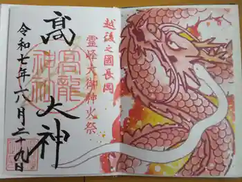 高龍神社の御朱印 2025年06月
