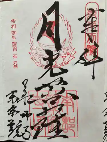 薬師寺東京別院の御朱印