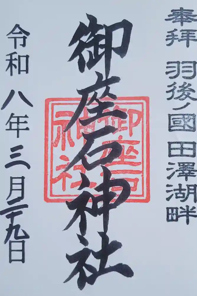 御座石神社の御朱印