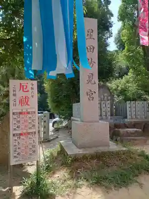 星田妙見宮(大阪府)