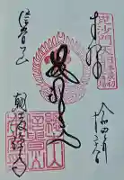 朝護孫子寺の御朱印