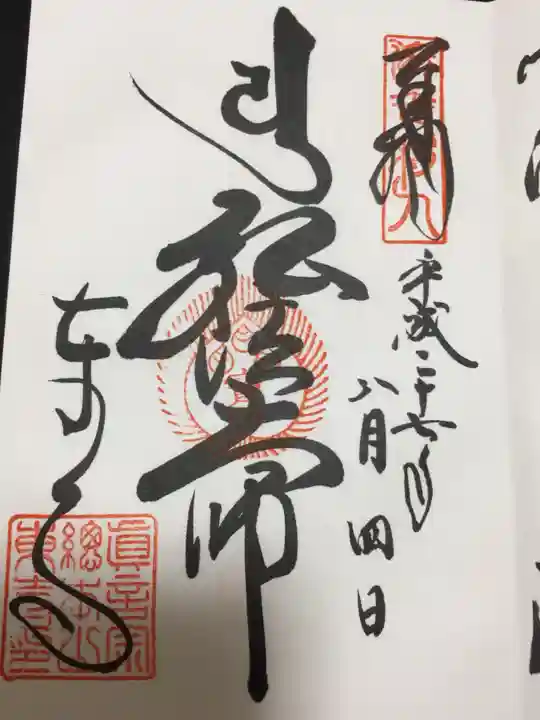 東寺(教王護国寺)の御朱印