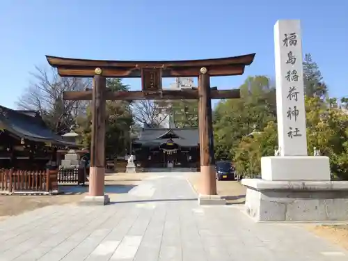 福島稲荷神社の鳥居