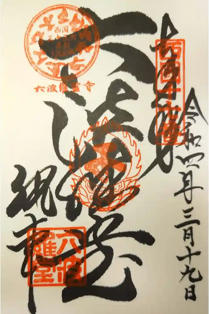 六波羅蜜寺の御朱印