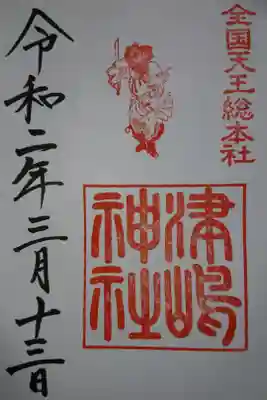 津島神社 3月の御朱印です！