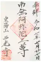 西光寺の御朱印