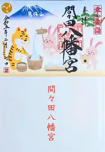 間々田八幡宮の御朱印
