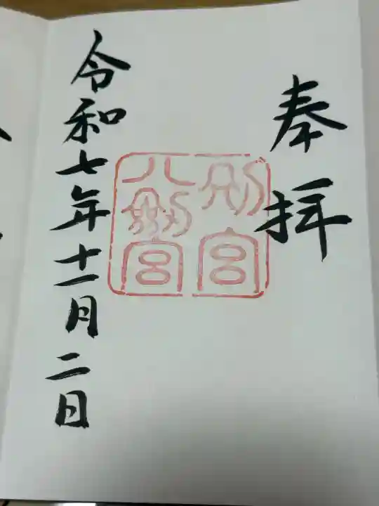 八剣宮(熱田神宮別宮)の御朱印