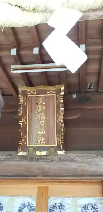 天録稲荷神社の建物その他