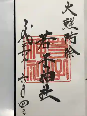 若子神社の御朱印 2014年06月