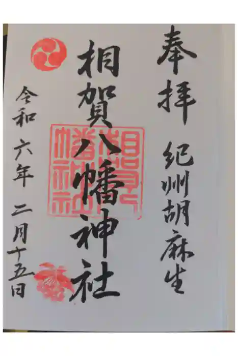 相賀八幡神社の御朱印