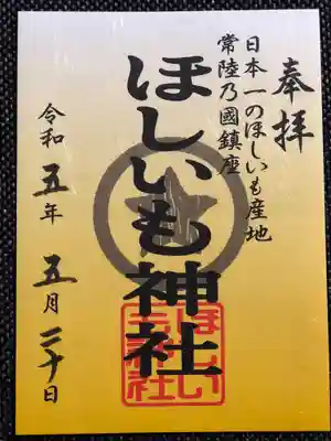 ほしいも神社(茨城県)