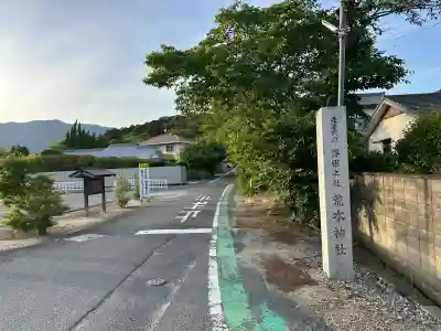 荒木神社の周辺