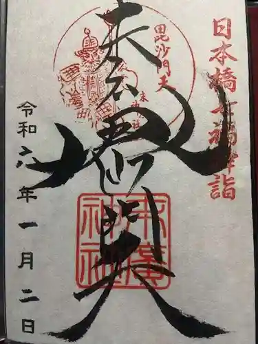 末廣神社の御朱印