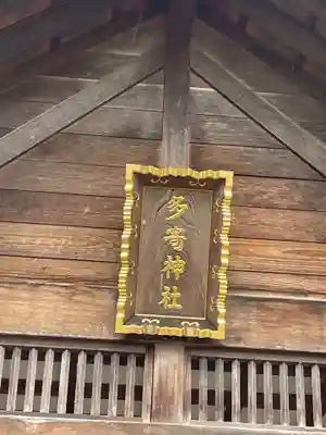 多寄神社のその他建物