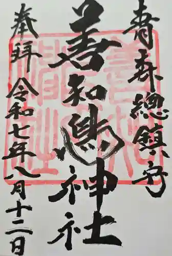 善知鳥神社(青森県)