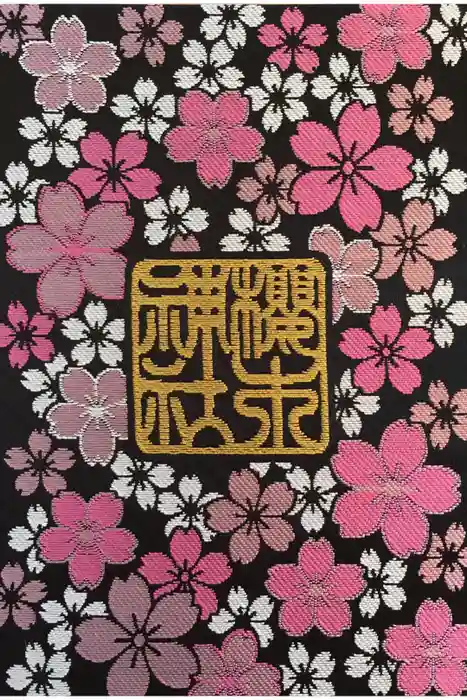 櫻木神社の御朱印帳