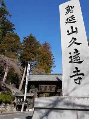 久遠寺のその他建物