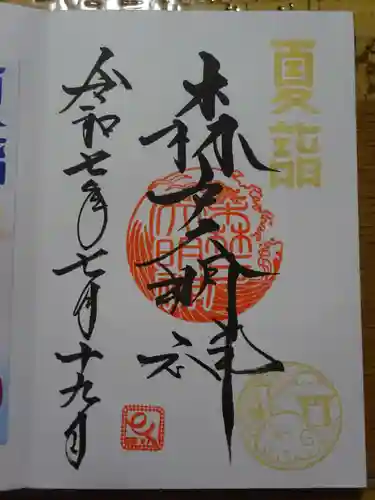 森戸大明神（森戸神社）の御朱印