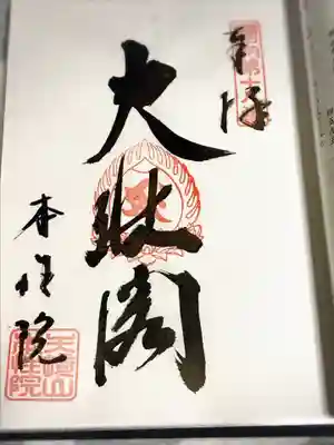 本性院の御朱印