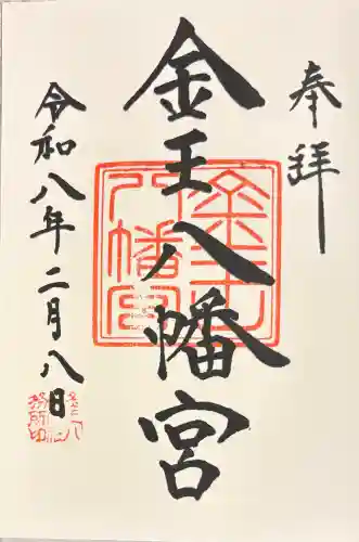 金王八幡宮の{uncategorized: "未分類", other: "その他", undefined: "問題あり", building: "その他建物", grave: "お墓", sacred_gate: "鳥居", guardian: "狛犬", statue: "像", buddha: "仏像", history: "歴史", nature: "自然", garden: "庭園", animal: "動物", pagoda: "塔", temizu: "手水舎", mountain_gate: "山門・神門", sanctuary: "本殿・本堂", subordinate: "末社・摂社", art: "芸術", scenery: "景色", jizo: "地蔵", ema: "絵馬", goshuin: "御朱印", omikuji: "おみくじ", items: "授与品その他", amulet: "お守り", goshuincho: "御朱印帳", eats: "食事", festival: "お祭り", votive_dance: "神楽", shichigosan: "七五三参", wedding: "結婚式", experience: "体験その他", initially: "初詣", around: "周辺", anti_infection: "感染症対策"}