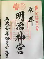 明治神宮の御朱印