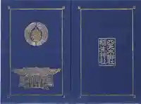 四天木稲生神社(千葉県)