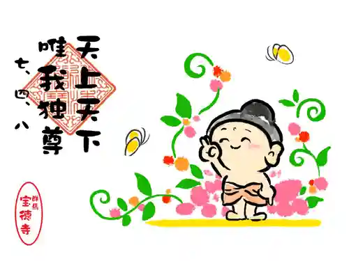 宝徳寺の御朱印