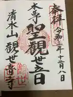 観世音寺の御朱印