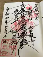 太閤山常泉寺の御朱印