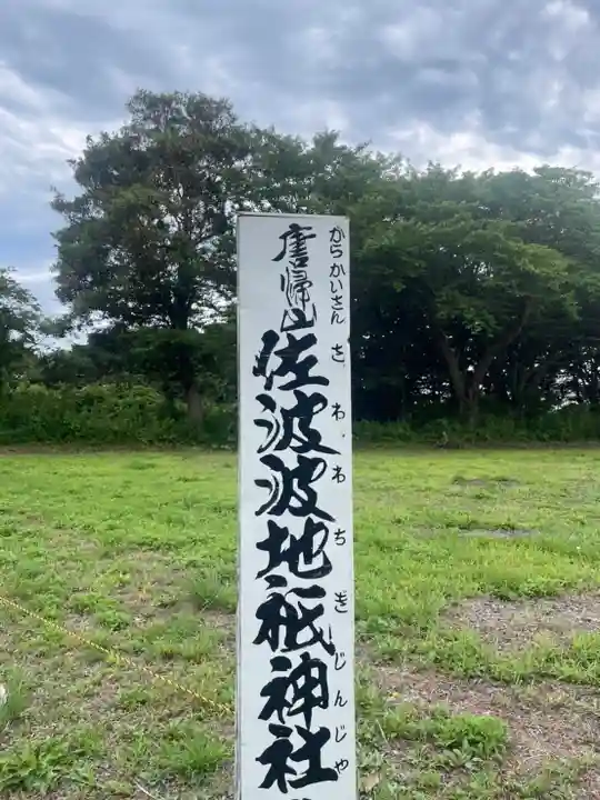 佐波波地祇神社のその他建物