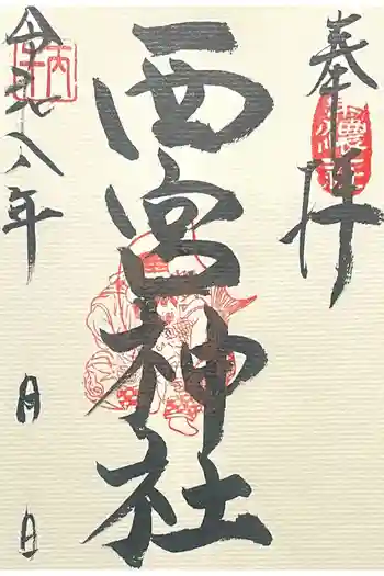 西宮神社の御朱印 2026年04月