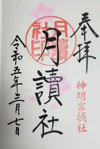 阿佐ヶ谷神明宮の御朱印