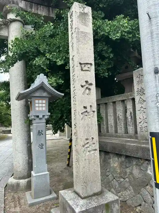 四方神社(富山県)