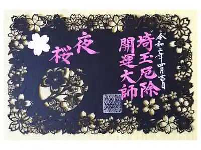 期間限定御朱印 夜桜(郵送)