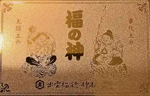 出雲福徳神社の授与品その他